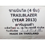 ชายบันได ดำ เคฟล่าร์ คาร์บอน Kevlar carbon black เทรลเบลเซอร์ TRAILBLAZER ปี 2012 V.4